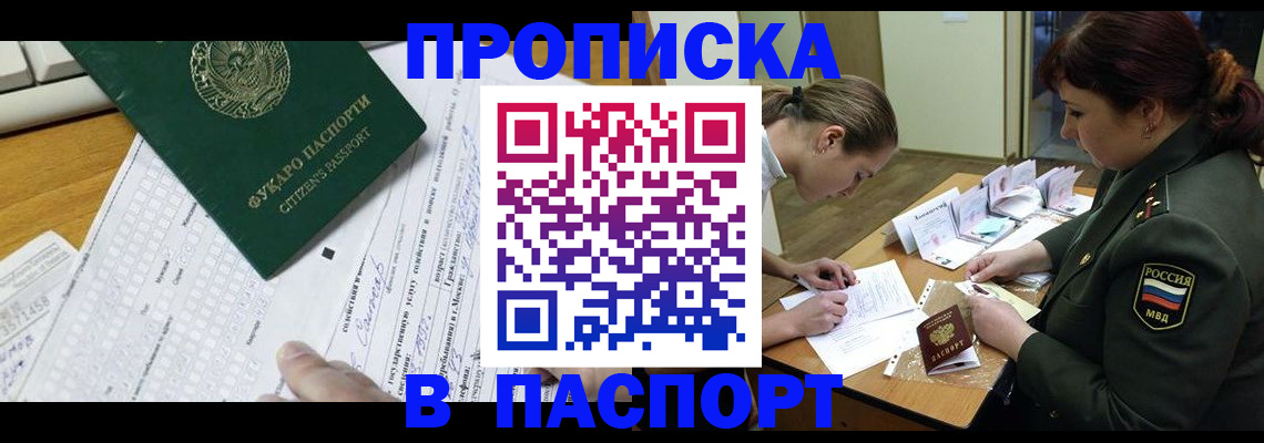 прописка паспорт в Прокопьевске